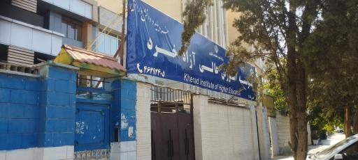 عکس موسسه آموزش عالی خرد