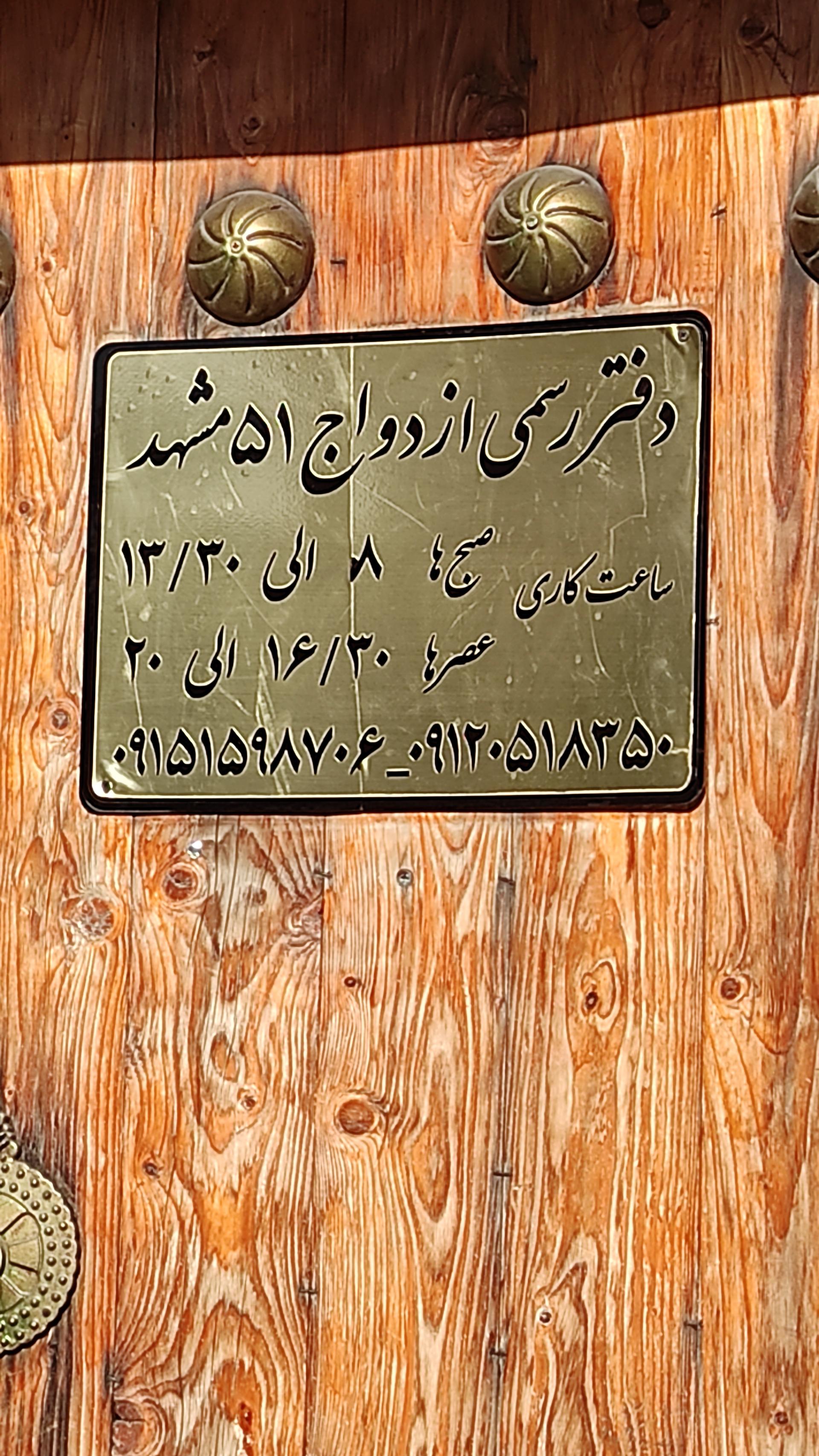 عکس دفتر ازدواج ۵۱ و طلاق ۸۳ مشهد