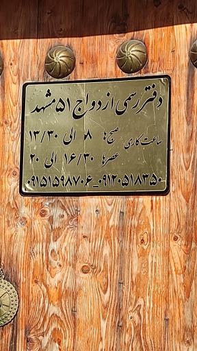 عکس دفتر ازدواج ۵۱ و طلاق ۸۳ مشهد
