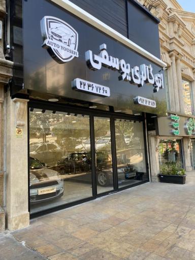عکس اتو گالری یوسفی