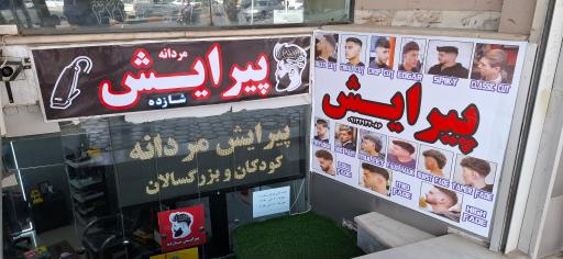 عکس پیرایش شازده