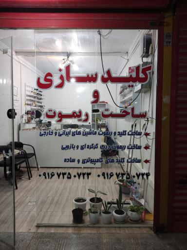 عکس کلید سازی و ساخت ریموت کریمی نژاد