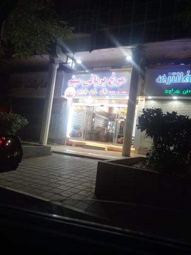 عکس مرغ بریان میثم