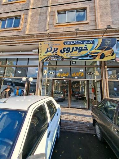 عکس اتو گالری خودروی برتر