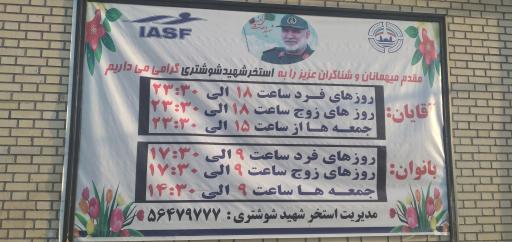 عکس مجموعه استخر و سونای شهید نورعلی شوشتری