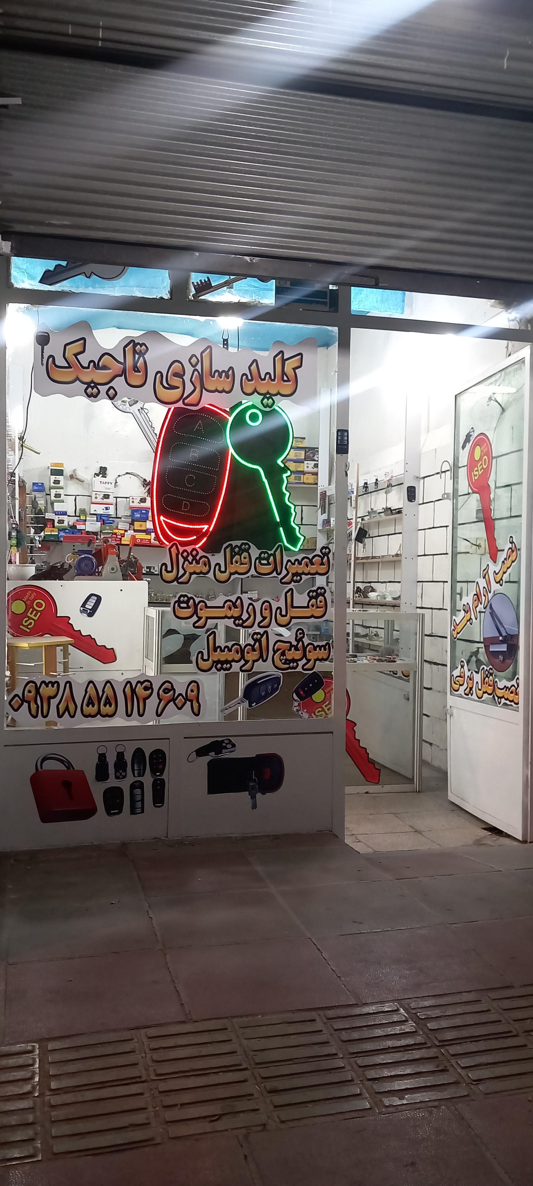 عکس کلیدسازی تاجیک