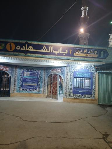 عکس باب الشهاده