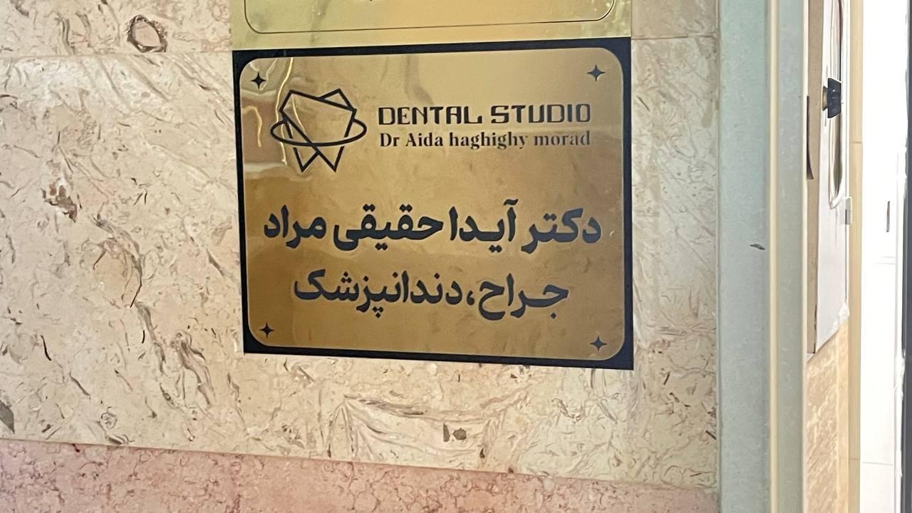عکس مطب دکتر آیدا حقیقی مراد