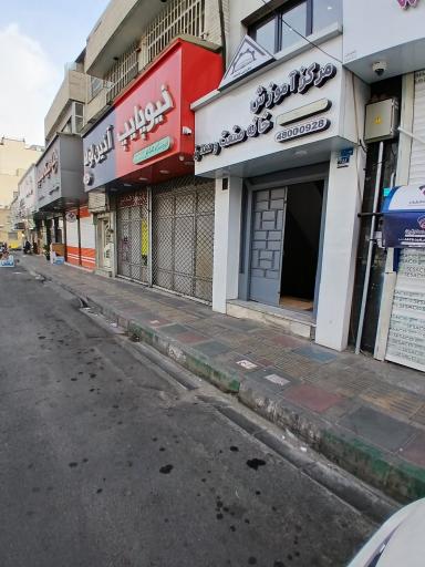 عکس مرکز آموزش خانه صنعت و معدن