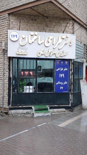 دفتر طراحی ساختمان شماره ۱۷۹