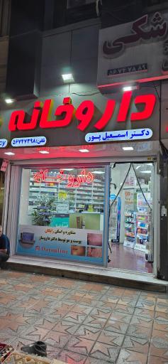 عکس داروخانه دکتر اسمعیل پور