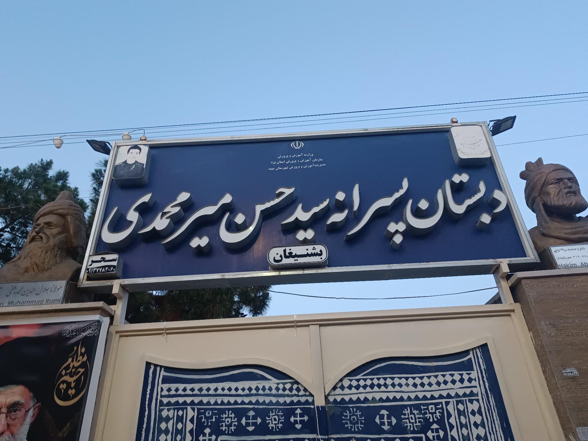 عکس دبستان پسرانه سیدحسن میرمحمدی بشنیغان