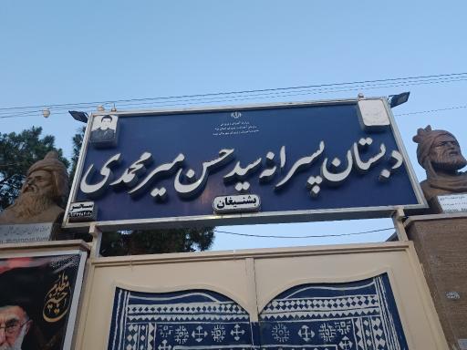 عکس دبستان پسرانه سید حسن میرمحمدی بشنیغان
