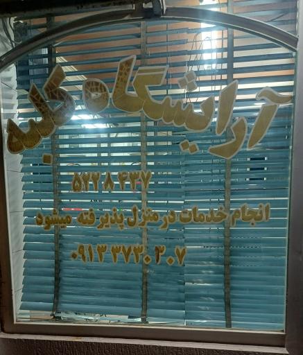 عکس ارایشگاه کلبه