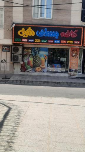 عکس کافه بستنی شین