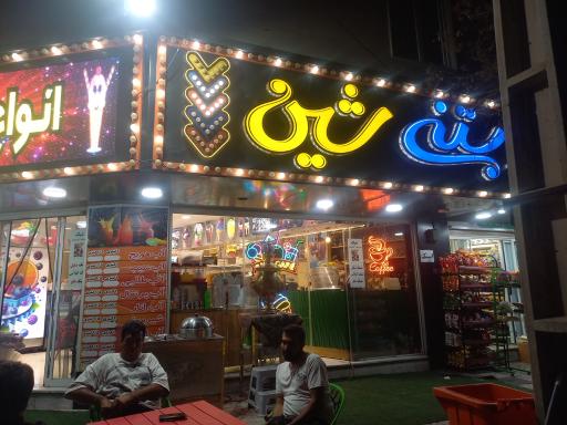 عکس کافه بستنی شین