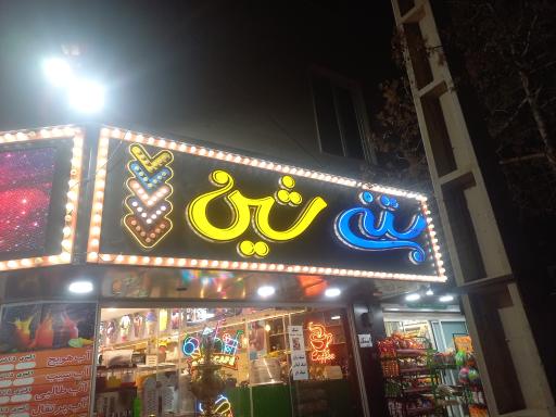 عکس کافه بستنی شین