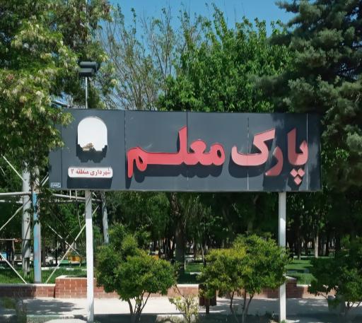 عکس پارک معلم