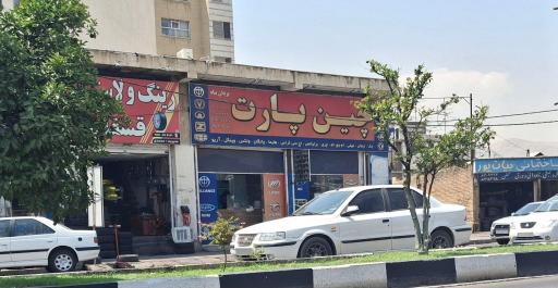 عکس فروشگاه چین پارت