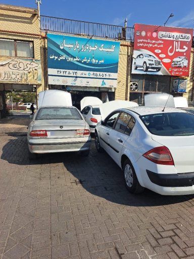 کلینیک خودرو پارسیان