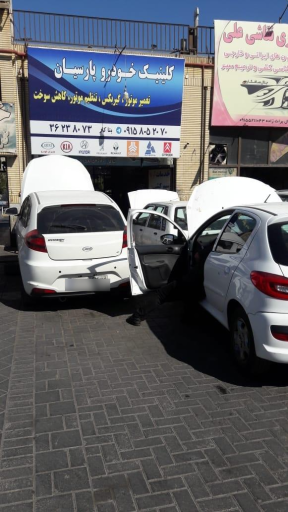 عکس کلینیک خودرو پارسیان