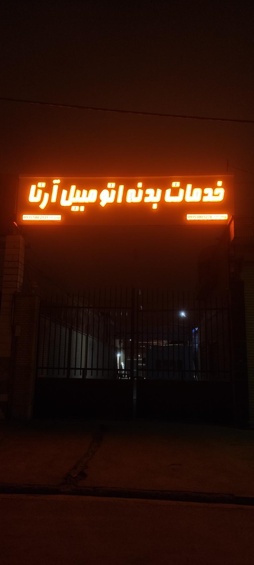 عکس خدمات بدنه اتومبیل آرتا 