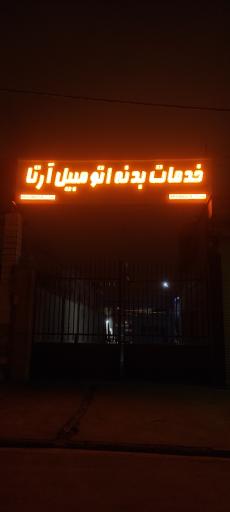 عکس خدمات بدنه اتومبیل آرتا 