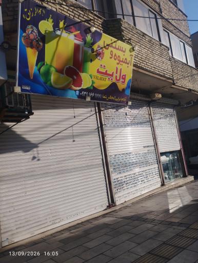 عکس آبمیوه بستنی ولایت