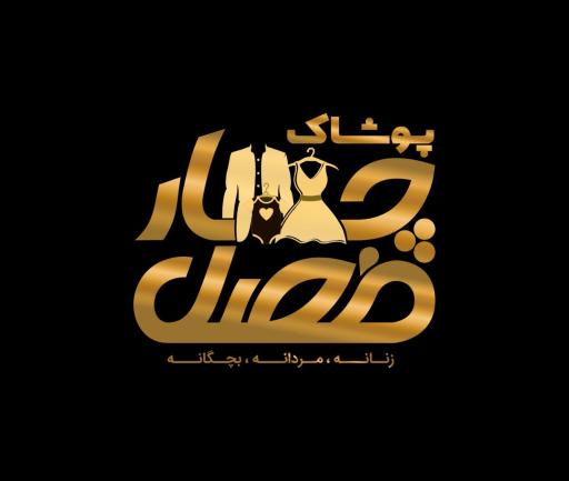 عکس تولیدی پوشاک چهارفصل