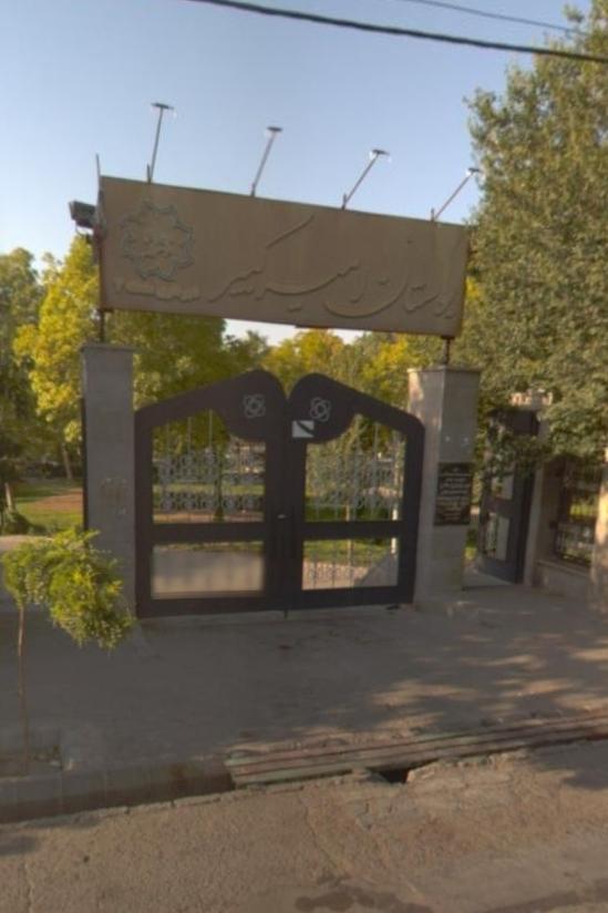 عکس پارک امیرکبیر