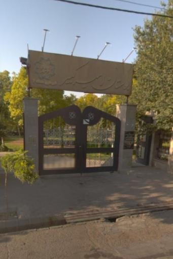 عکس پارک امیرکبیر
