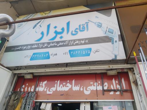 عکس آقای ابزار