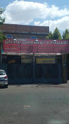 عکس تعمیرگاه و اتو سرویس برادران