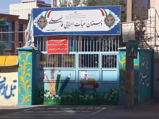 عکس دبستان هیئت امنایی فاضلی دوره دوم