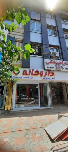 عکس داروخانه دکتر اسمعیل پور