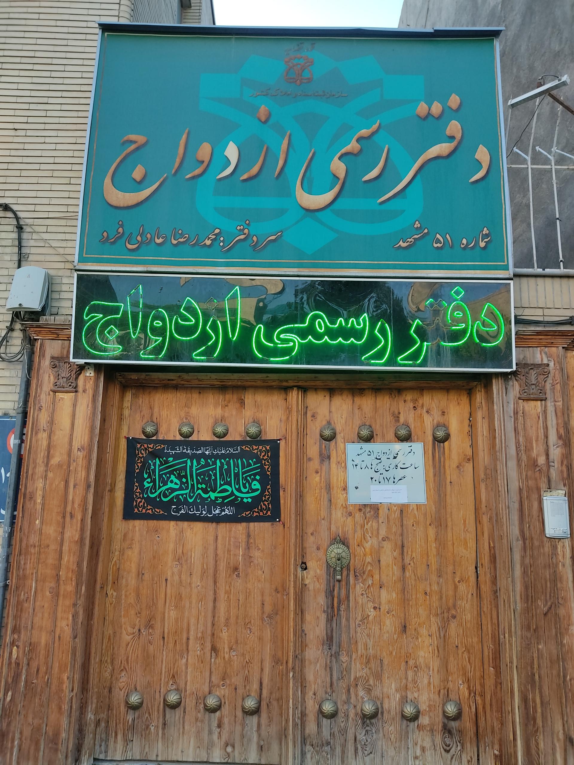 عکس دفتر ازدواج ۵۱ و طلاق ۸۳ مشهد