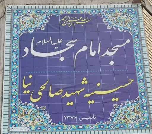 عکس حسینیه شهید بزرگوار حاج صفر صالحی نیا