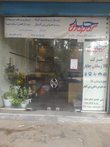 عکس نمایندگی کالا رسانان چاپار