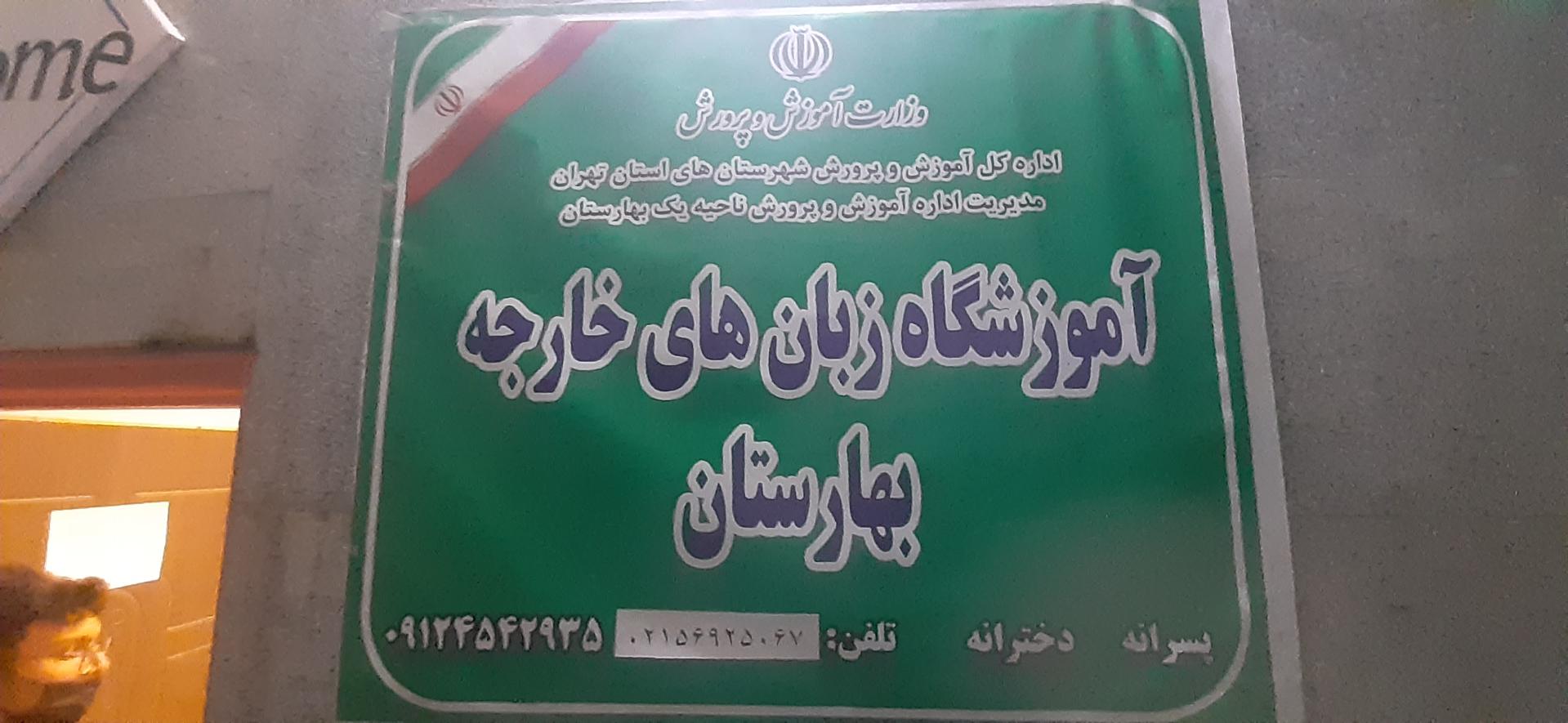 عکس آموزشگاه زبان بهارستان