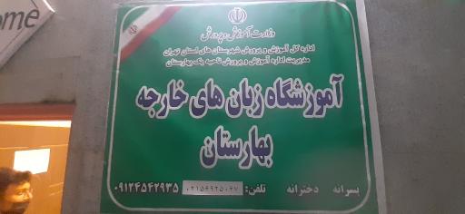 عکس آموزشگاه زبان بهارستان