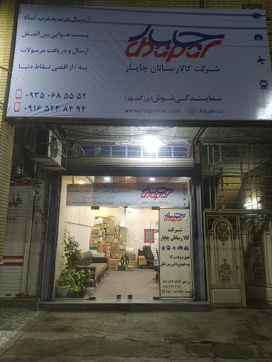 عکس نمایندگی کالا رسانان چاپار