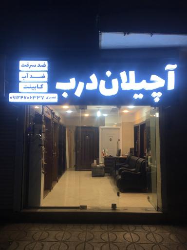 عکس درب ضد سرقت آچیلان درب