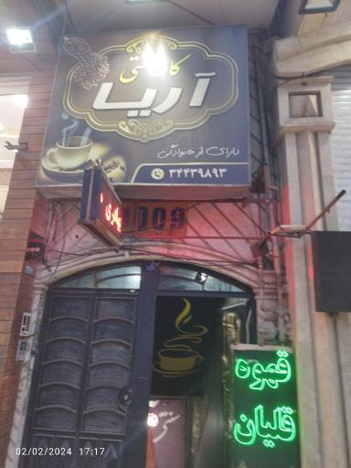 عکس کافه آریا