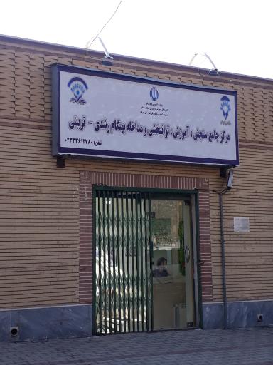 عکس مرکز جامع سنجش،آموزش و تربیتی و مداخله بهنگام رشدی