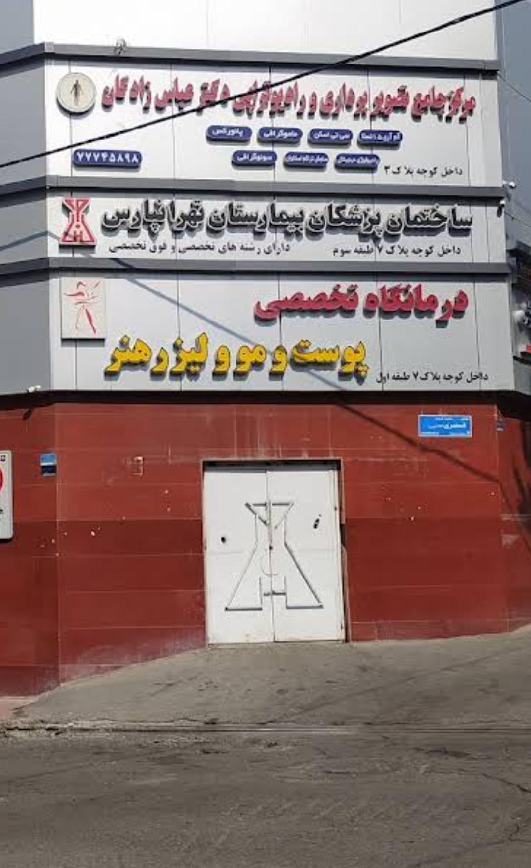 عکس درمانگاه تخصصی پوست و مو و لیزر هنر