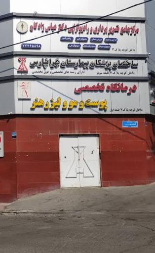 عکس درمانگاه تخصصی پوست و مو و لیزر هنر