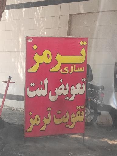 عکس ترمزسازی رضا