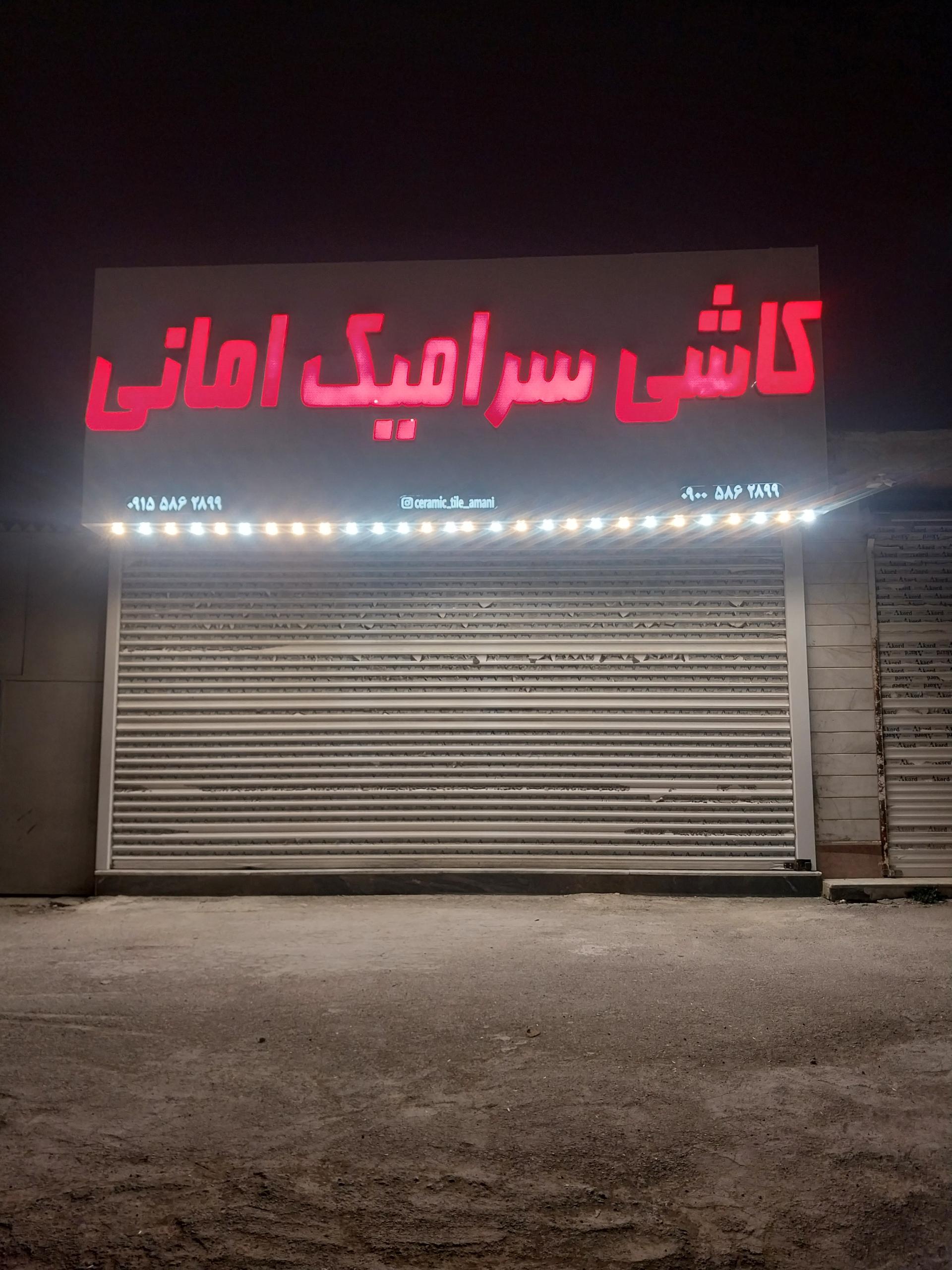 عکس کاشی و سرامیک امانی