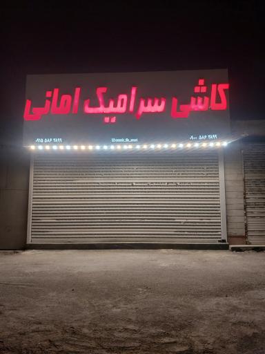 عکس کاشی و سرامیک امانی