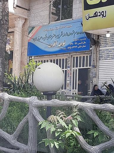 عکس هنرستان فنی حرفه ای دخترانه نوین آفرین دوره دوم متوسطه